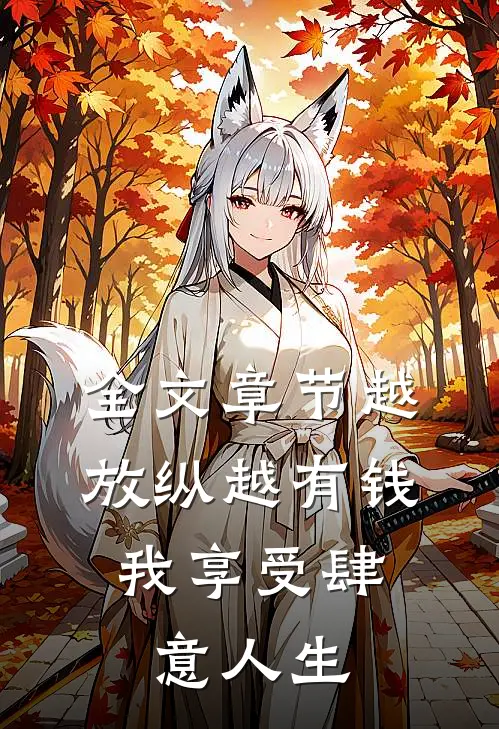 全文章节越放纵越有钱,我享受肆意人生