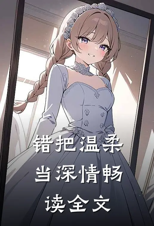错把温柔当深情畅读全文