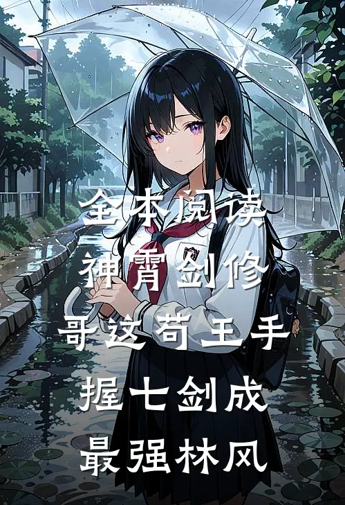 全本阅读神霄剑修:哥这苟王手握七剑成最强林风
