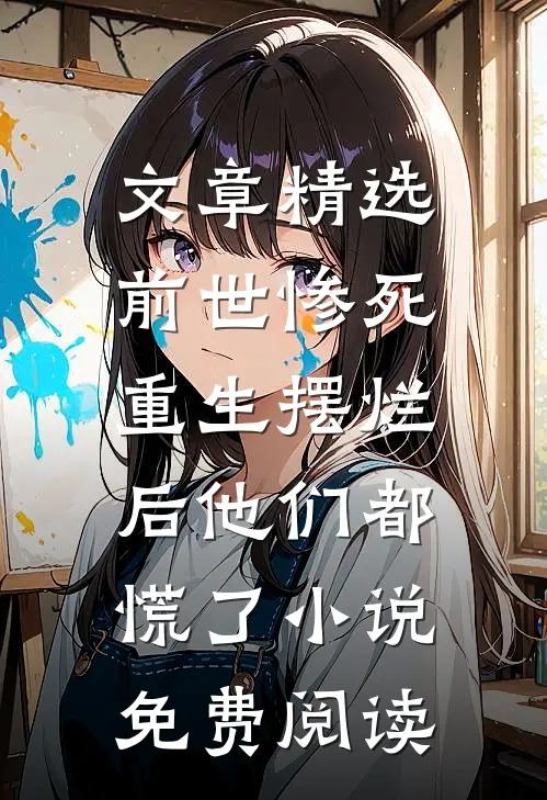 文章精选前世惨死,重生摆烂后他们都慌了小说免费阅读