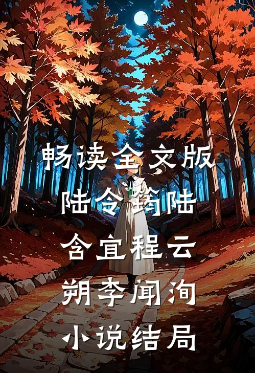 畅读全文版陆令筠陆含宜程云朔李闻洵小说结局