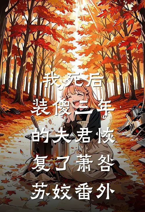 我死后,装傻三年的夫君恢复了萧咎苏姣 番外免费阅读