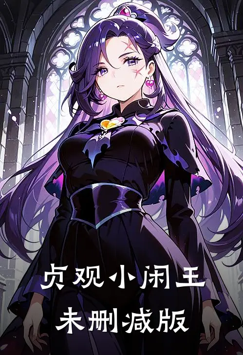 贞观小闲王未删减版