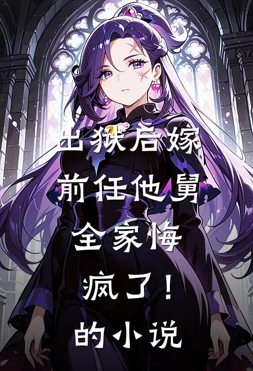 出狱后嫁前任他舅,全家悔疯了!的名字