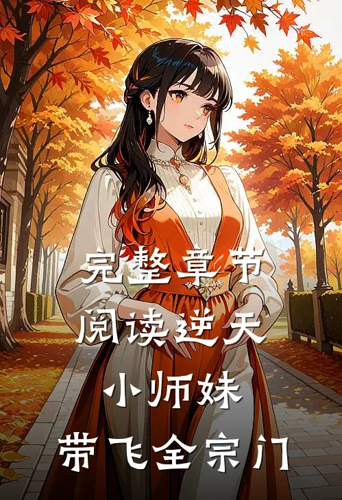 完整章节阅读逆天小师妹,带飞全宗门的