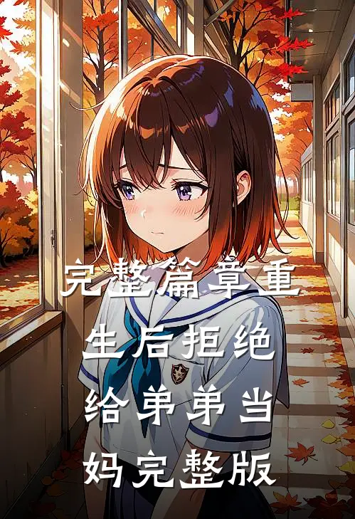 完整篇章重生后拒绝给弟弟当妈完整版