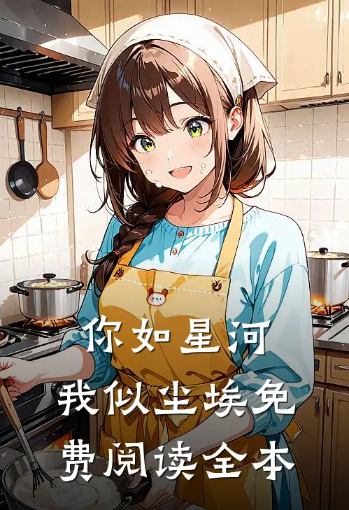 你如星河,我似尘埃免费阅读全本