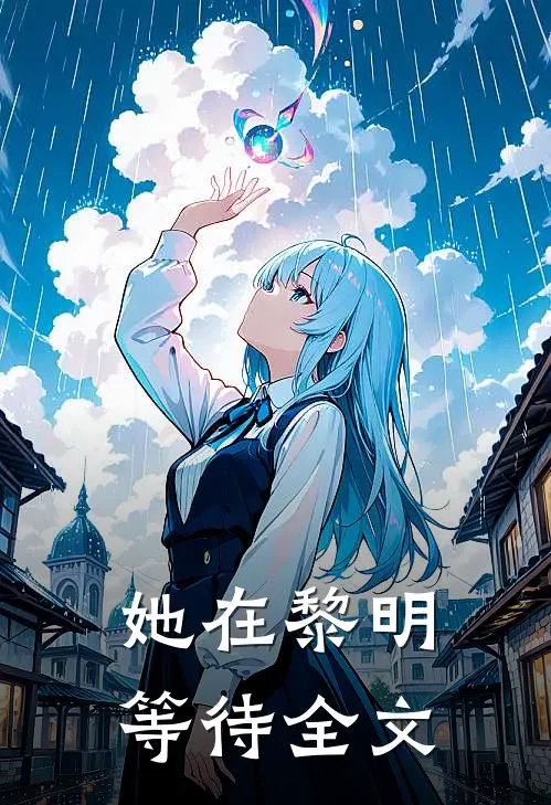 她在黎明等待全文