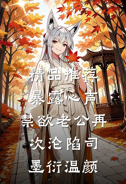精品推荐暴露心声,禁欲老公再次沦陷司墨衍温颜