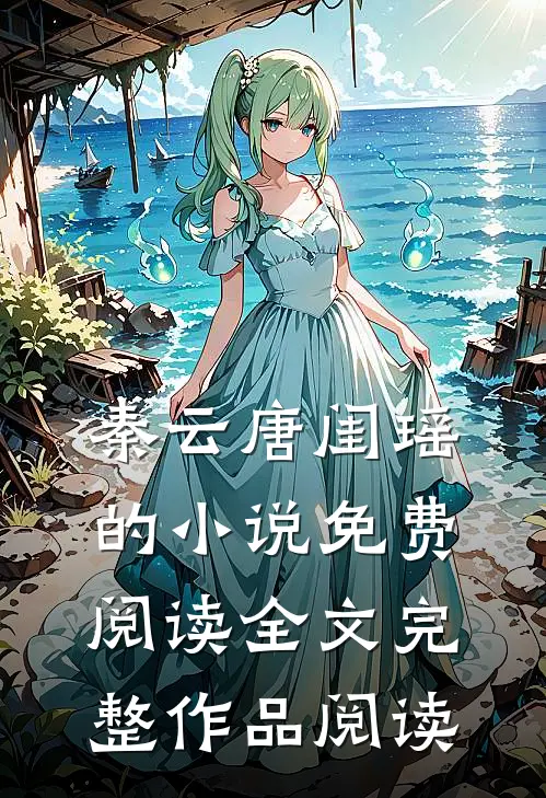 秦云唐闺瑶的小说免费阅读全文完整作品阅读