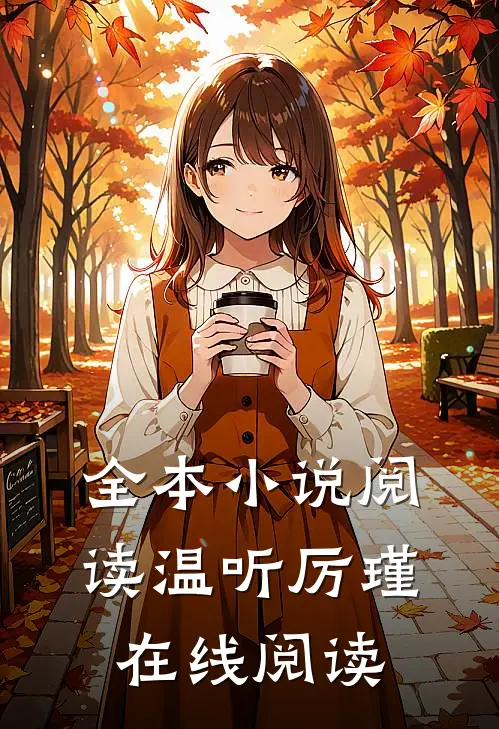 全本小说阅读温听厉瑾在线阅读