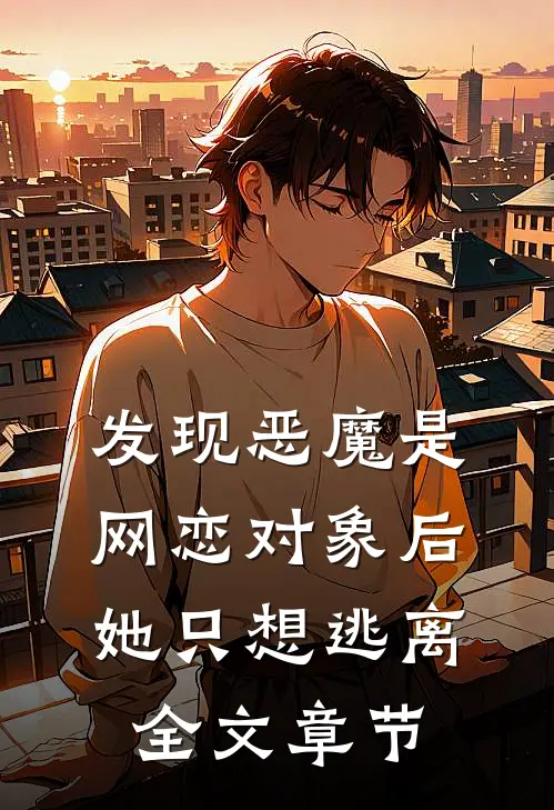 发现恶魔是网恋对象后,她只想逃离全文章节阅读