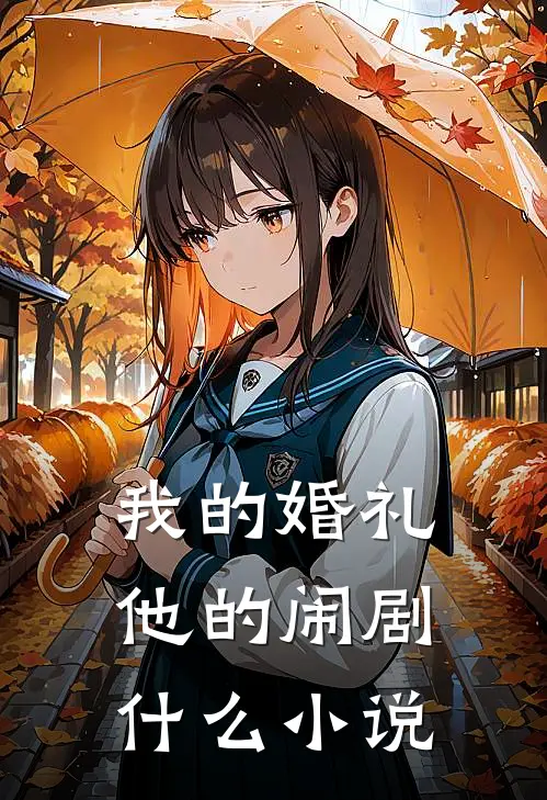我的婚礼,他的闹剧好看