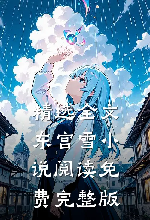 精选全文东宫雪小说阅读免费完整版