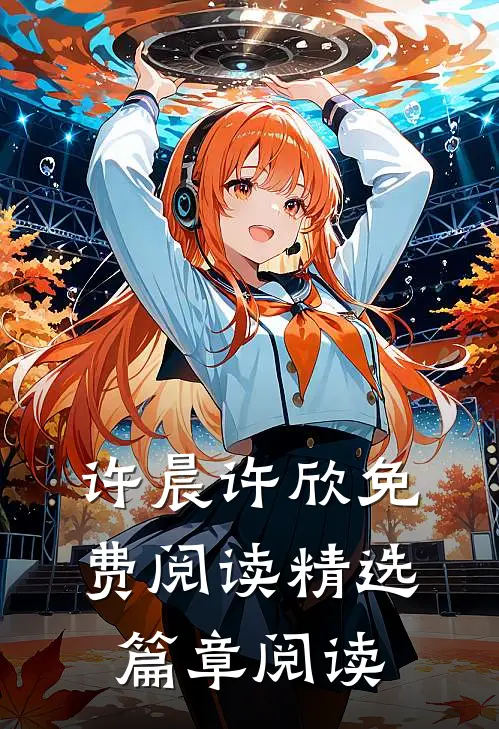 许晨许欣免费阅读精选篇章阅读