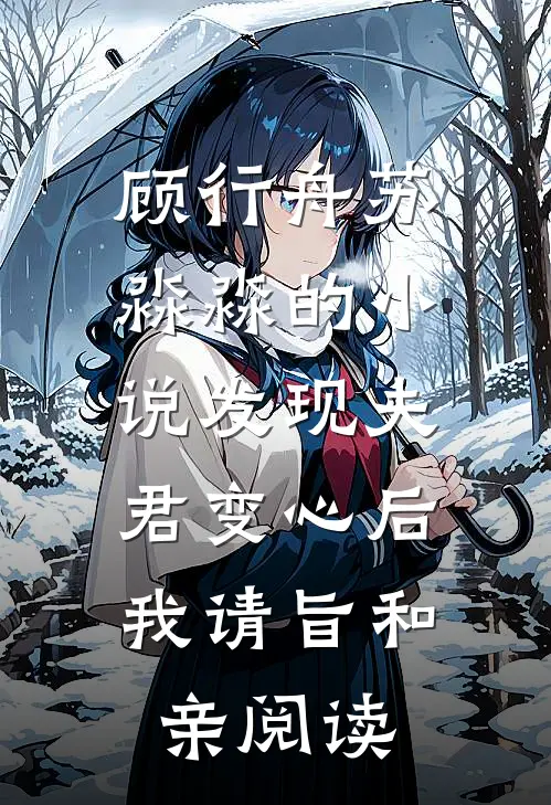 顾行舟苏淼淼的小说发现夫君变心后，我请旨和亲阅读
