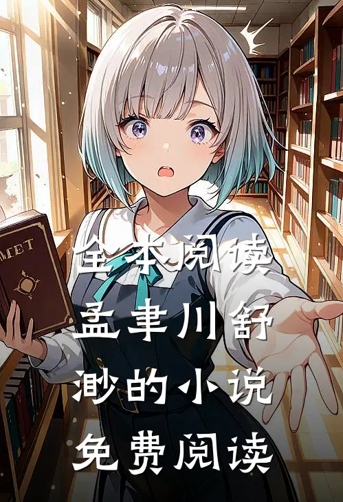 全本阅读孟聿川舒渺的小说免费阅读