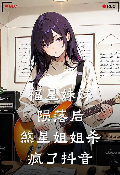 福星妹妹陨落后,煞星姐姐杀疯了抖音视频
