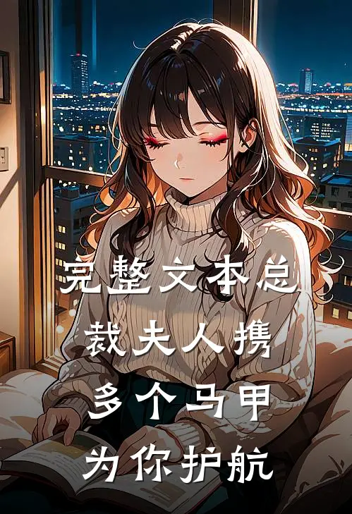 完整文本总裁夫人携多个马甲为你护航