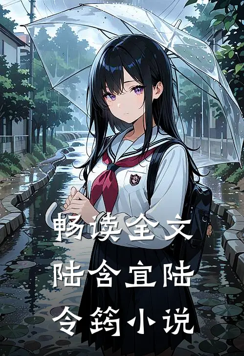 畅读全文陆含宜陆令筠小说