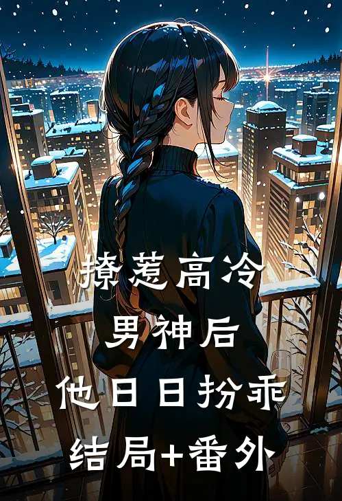 撩惹高冷男神后，他日日扮乖结局+番外