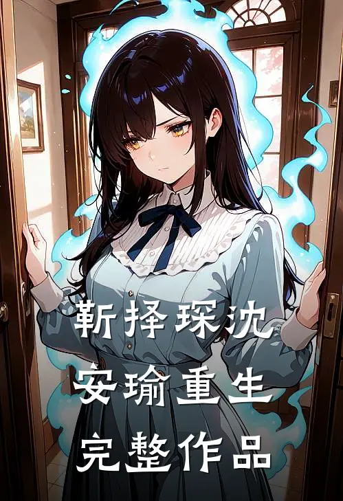 靳择琛沈安瑜重生完整作品
