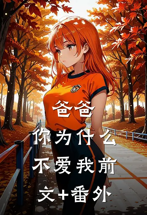 爸爸，你为什么不爱我前文+番外