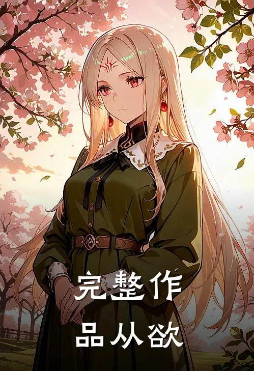 完整作品从欲