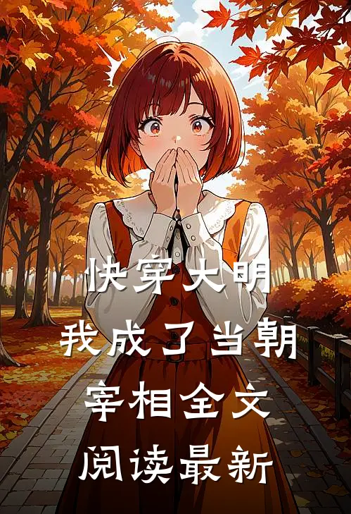 快穿大明我成了当朝宰相全文阅读最新