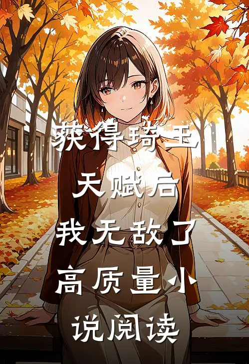 获得琦玉天赋后,我无敌了高质量阅读网