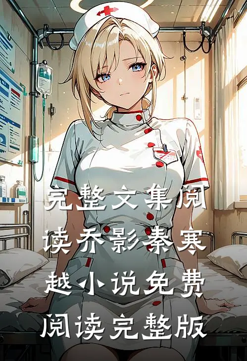 完整文集阅读乔影秦寒越小说免费阅读完整版