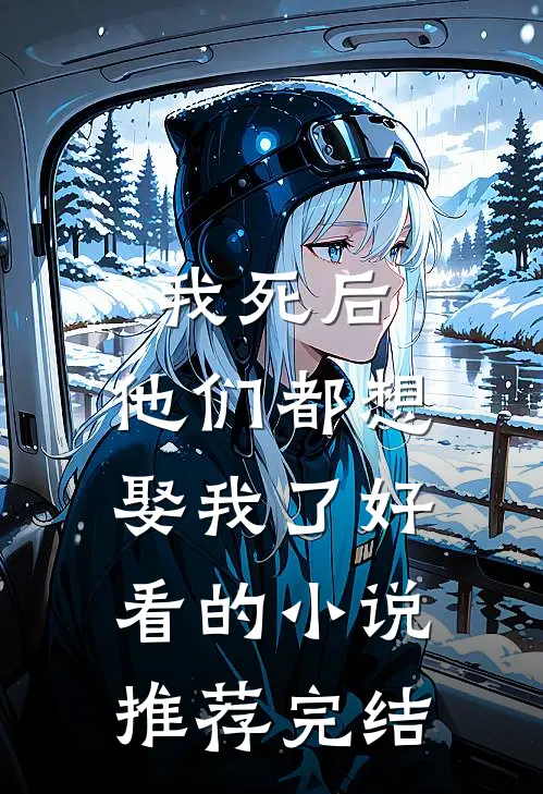 我死后,他们都想娶我了好看的推荐完结