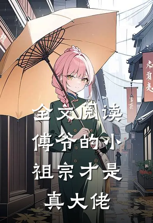 全文阅读傅爷的小祖宗才是真大佬