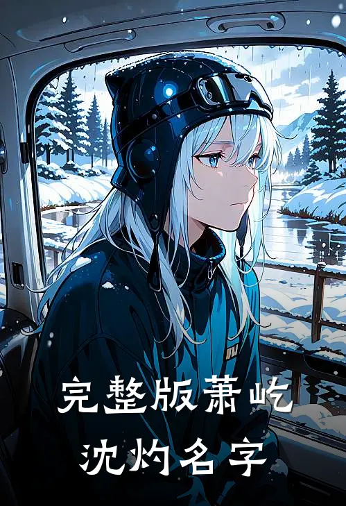 完整版萧屹沈灼名字