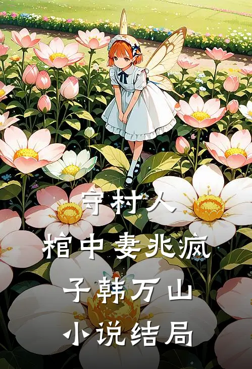 守村人，棺中妻兆疯子韩万山小说结局