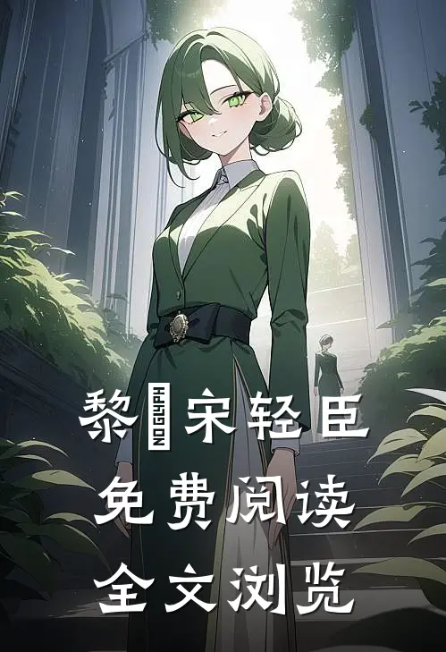 黎嫚宋轻臣免费阅读全文浏览