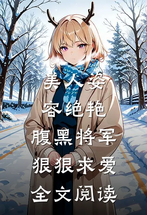 美人姿容绝艳,腹黑将军狠狠求爱全文阅读免费