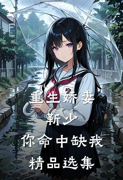 重生娇妻靳少,你命中缺我精品选集