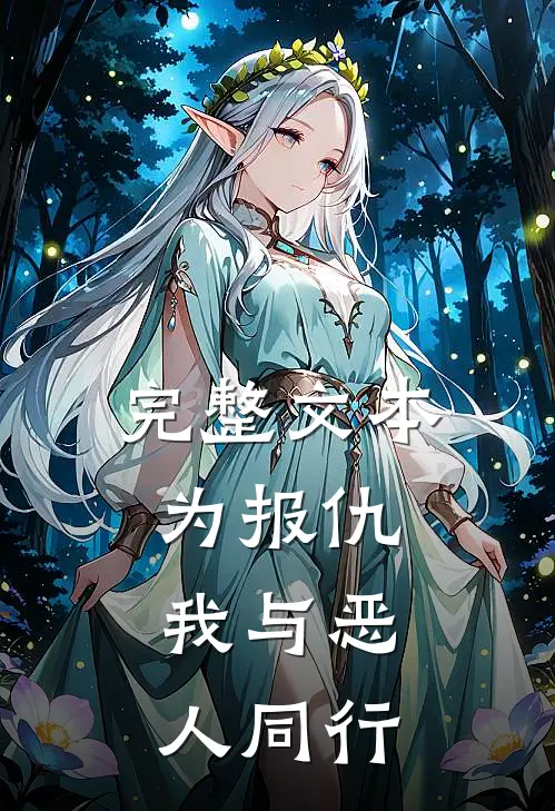 完整文本为报仇，我与恶人同行