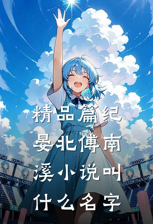 精品篇纪晏北傅南溪小说叫什么名字