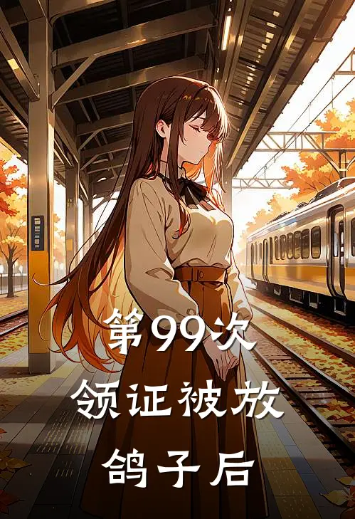 第99次领证被放鸽子后结局