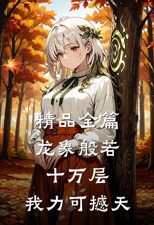 精品全篇龙象般若十万层，我力可撼天
