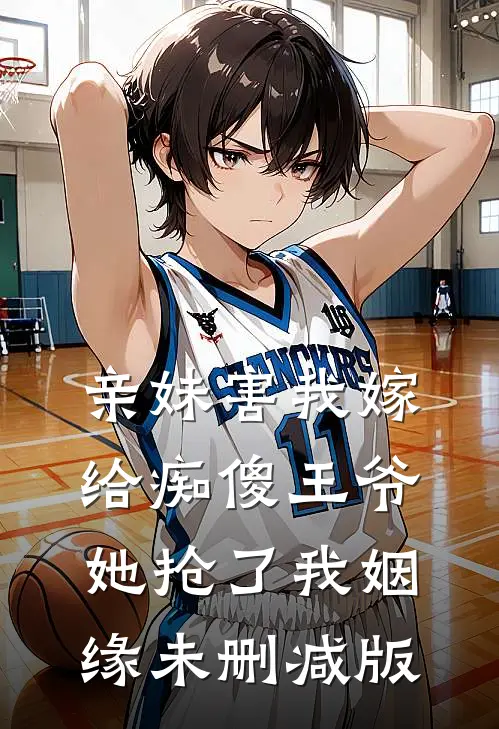 亲妹害我嫁给痴傻王爷,她抢了我姻缘未删减版