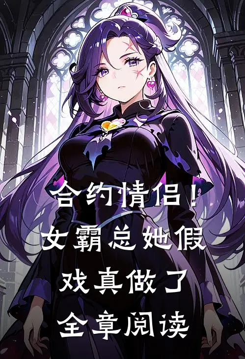 合约情侣!女霸总她假戏真做了全章阅读
