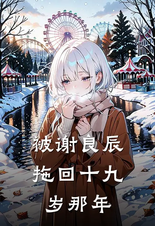 被谢良辰拖回十九岁那年