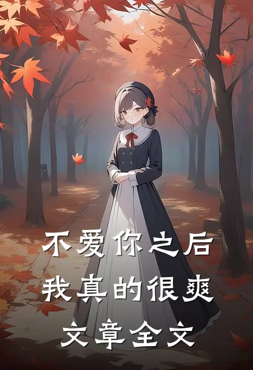 不爱你之后,我真的很爽文章全文在线阅读