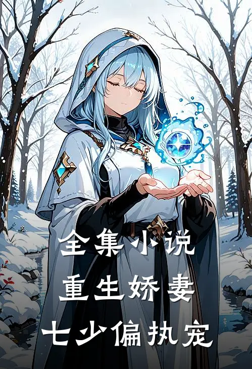 全集重生娇妻七少偏执宠全文阅读