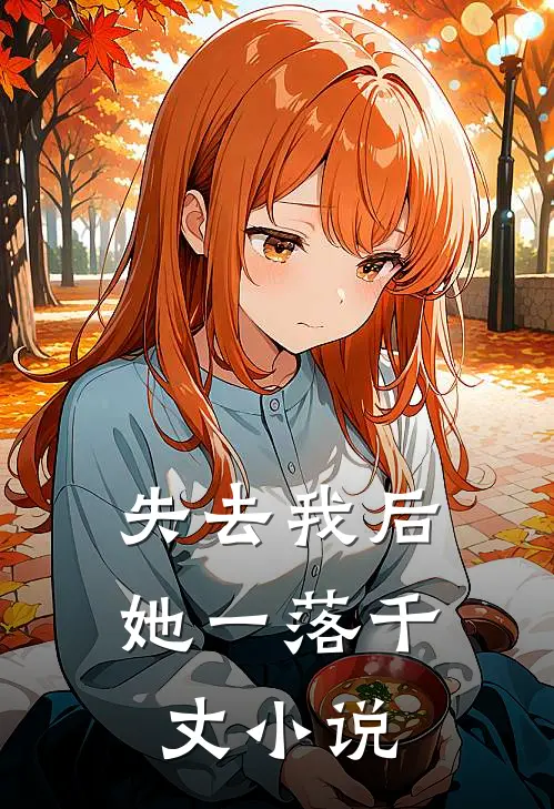 失去我后,她一落千丈全文阅读