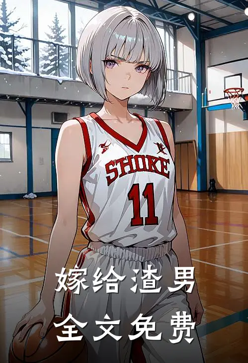 嫁给渣男全文免费