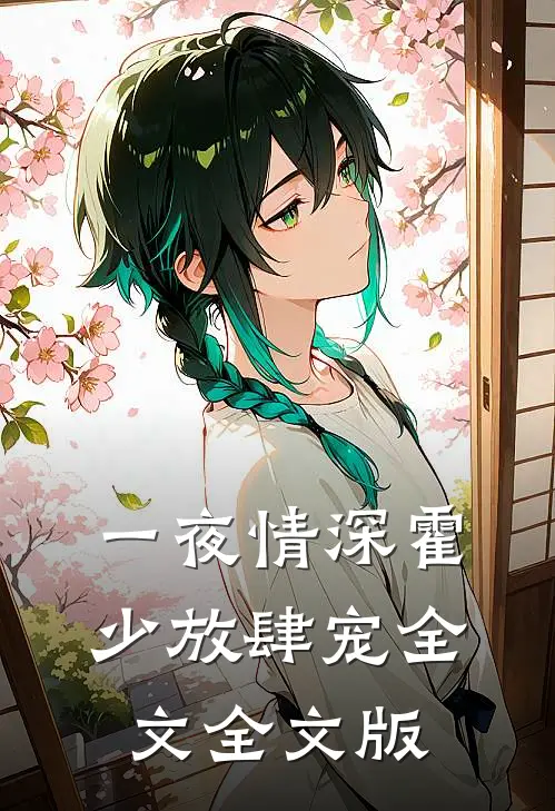 一夜情深霍少放肆宠全文全文版